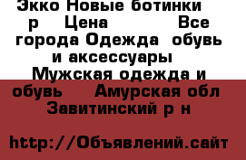 Экко Новые ботинки 42 р  › Цена ­ 5 000 - Все города Одежда, обувь и аксессуары » Мужская одежда и обувь   . Амурская обл.,Завитинский р-н